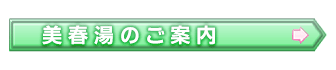 美春湯のご案内