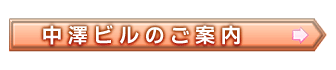 中澤ビルのご案内