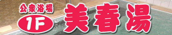 1F 公衆浴場 美春湯