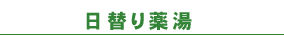 日替り薬湯